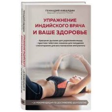 Упражнение индийского врача и ваше здоровье. Геннадий Кибардин